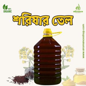 দেশি সরিষার তেল (Mustard Oil) 5ltr